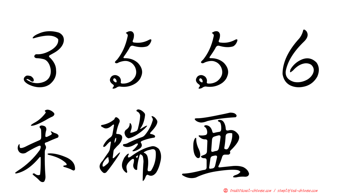 ３５５６禾瑞亞