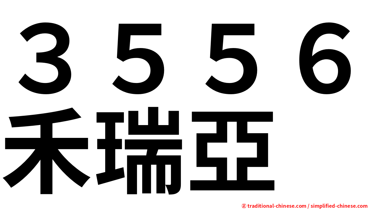 ３５５６禾瑞亞