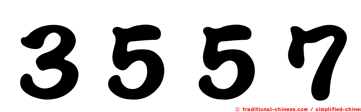 ３５５７