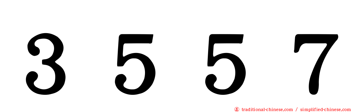 ３５５７