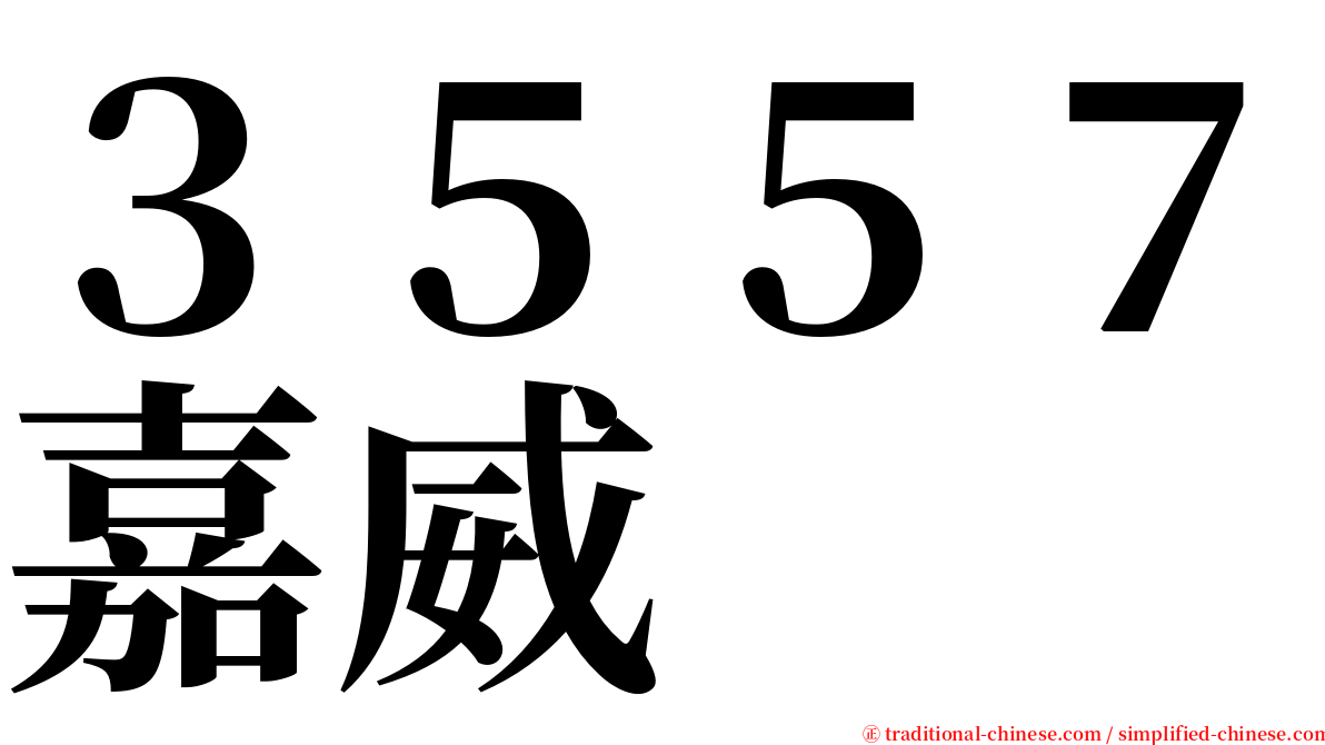 ３５５７嘉威 serif font