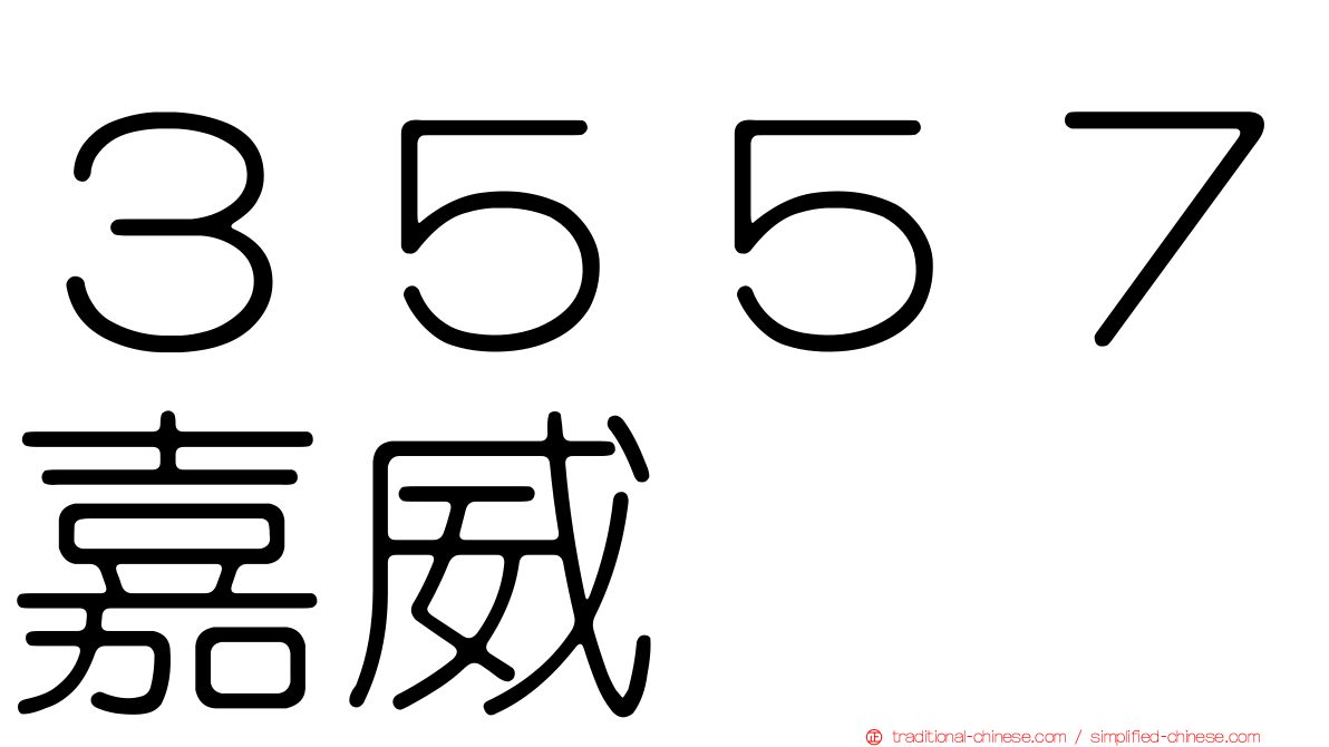 ３５５７嘉威