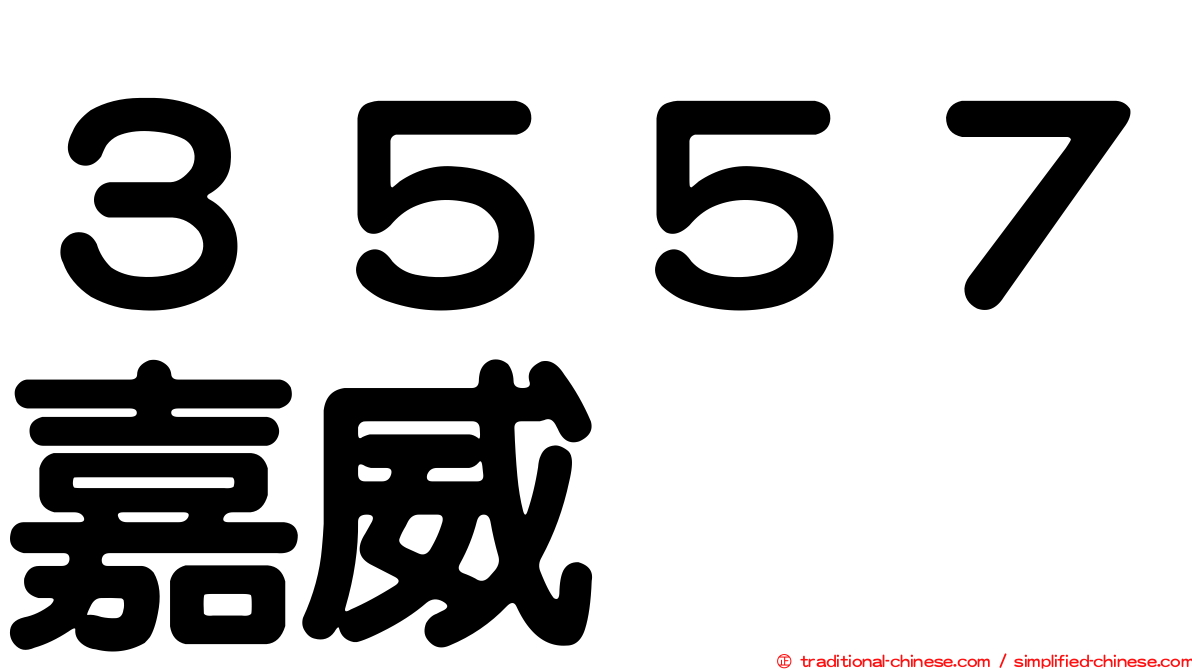 ３５５７嘉威
