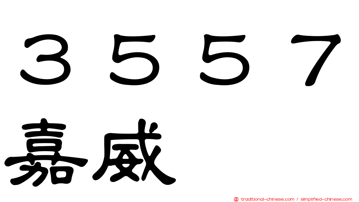 ３５５７嘉威