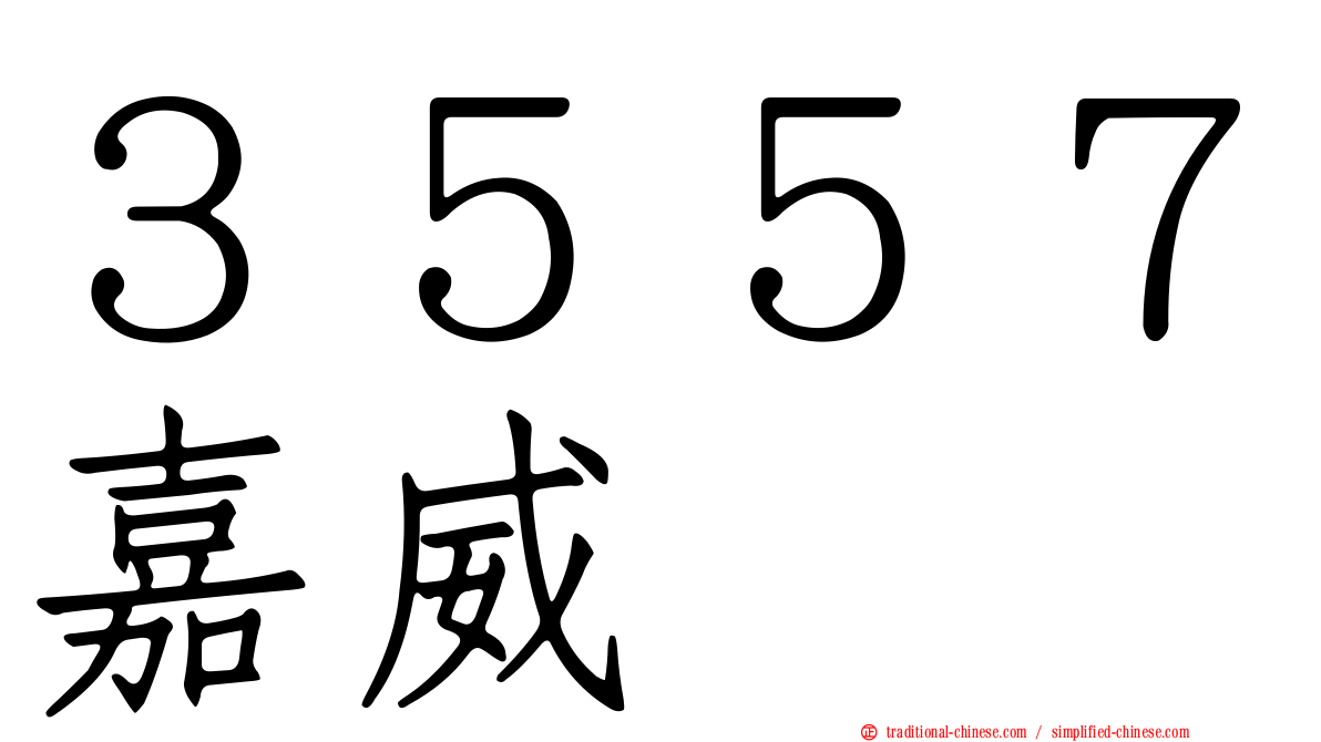 ３５５７嘉威