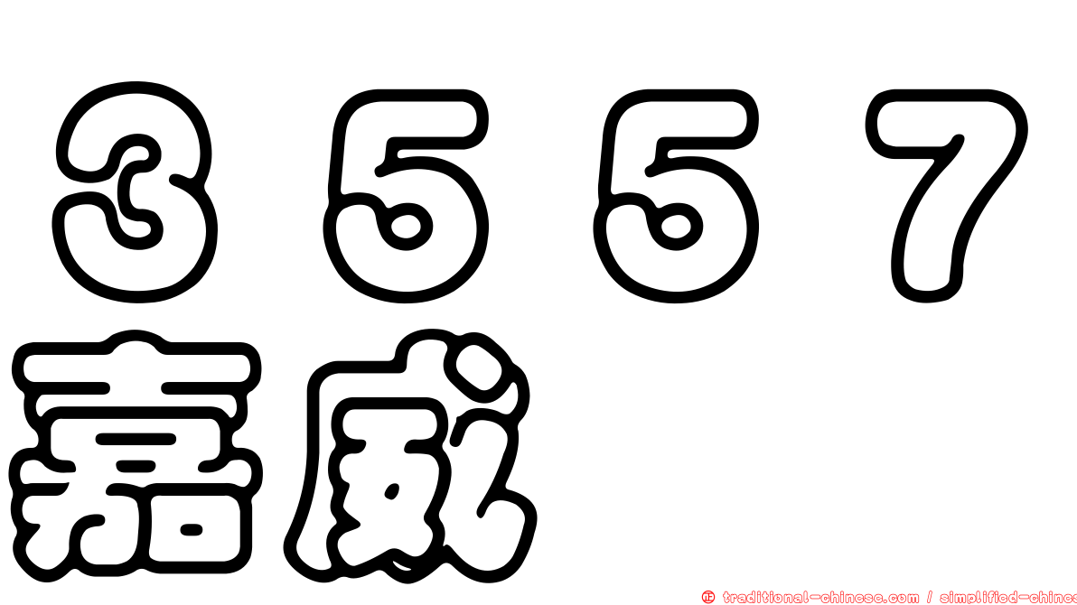 ３５５７嘉威