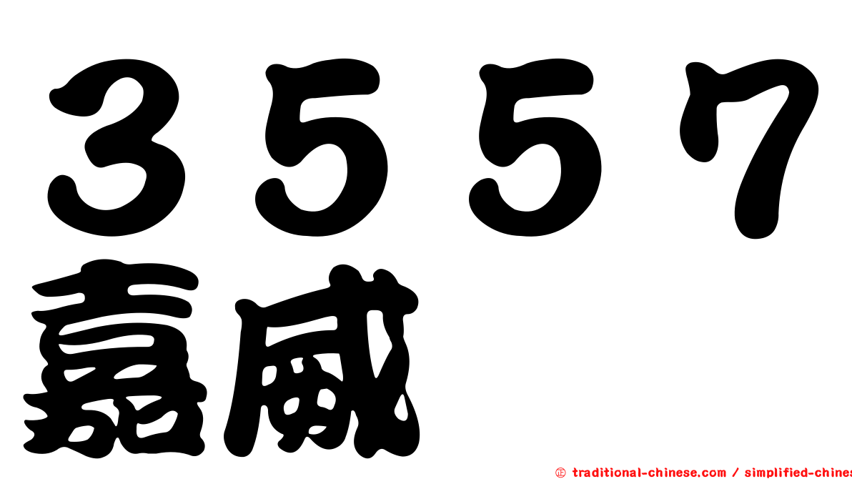 ３５５７嘉威