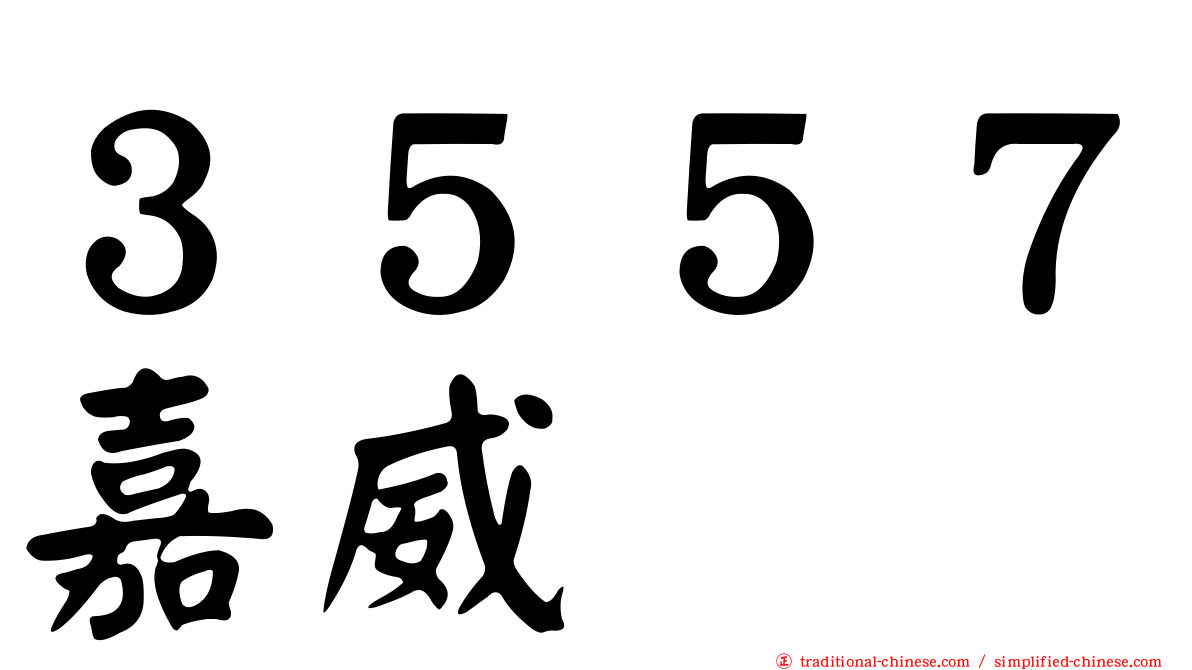 ３５５７嘉威