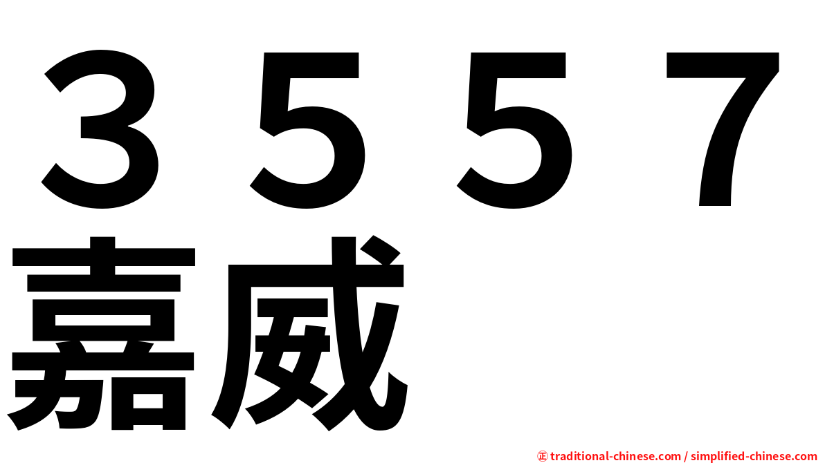３５５７嘉威