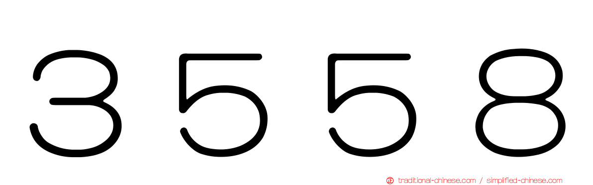 ３５５８