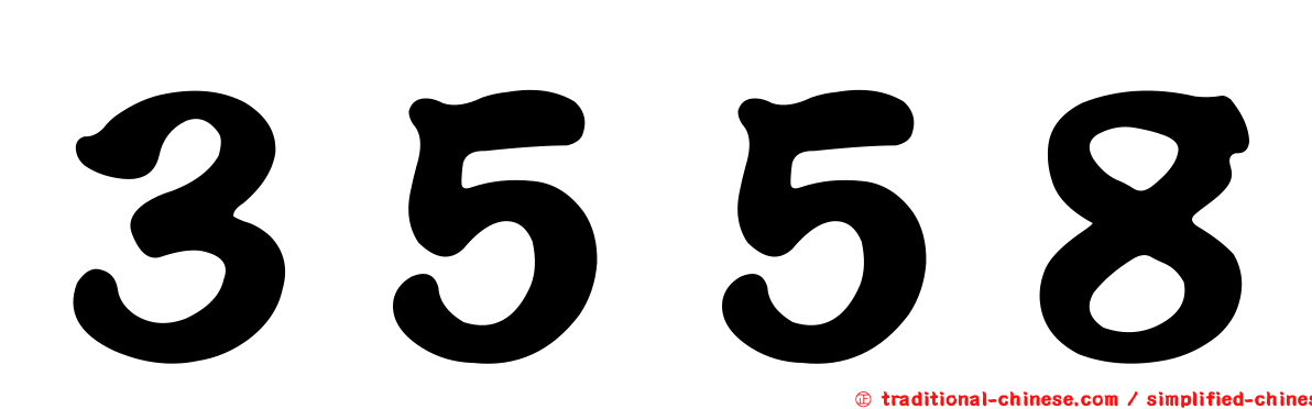 ３５５８
