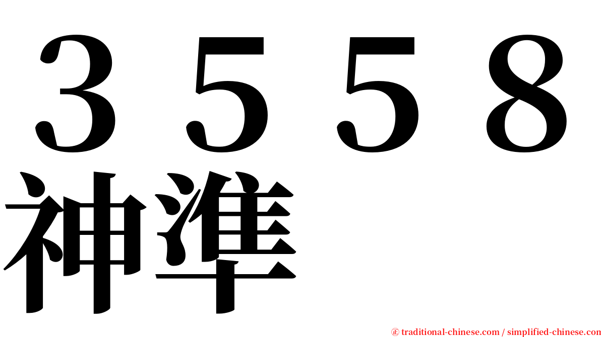 ３５５８神準 serif font