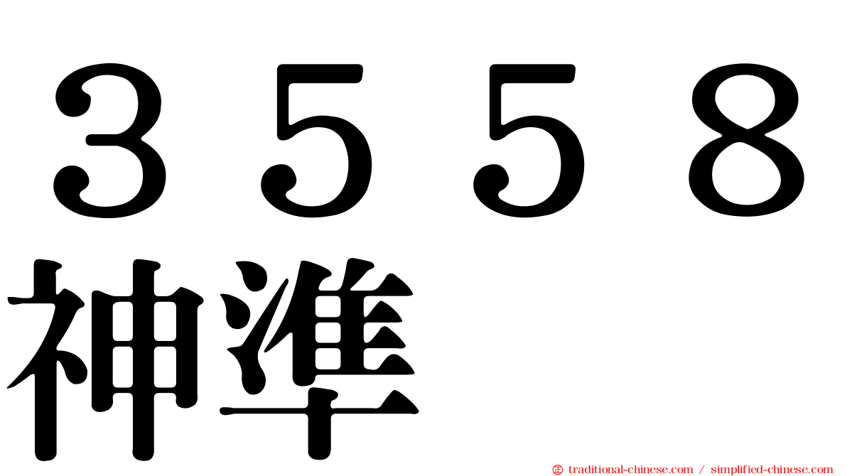 ３５５８神準