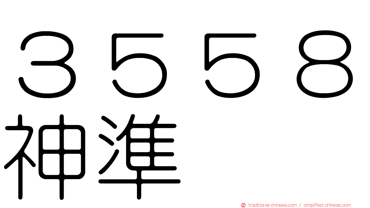 ３５５８神準