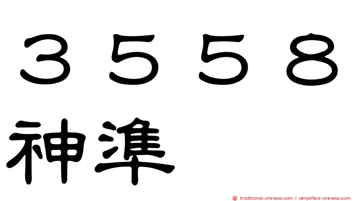 ３５５８神準