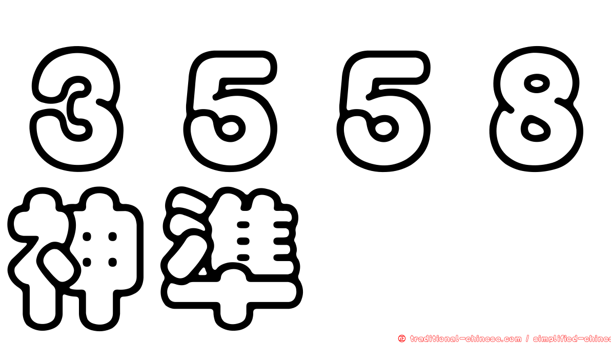 ３５５８神準