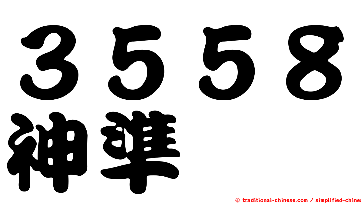 ３５５８神準