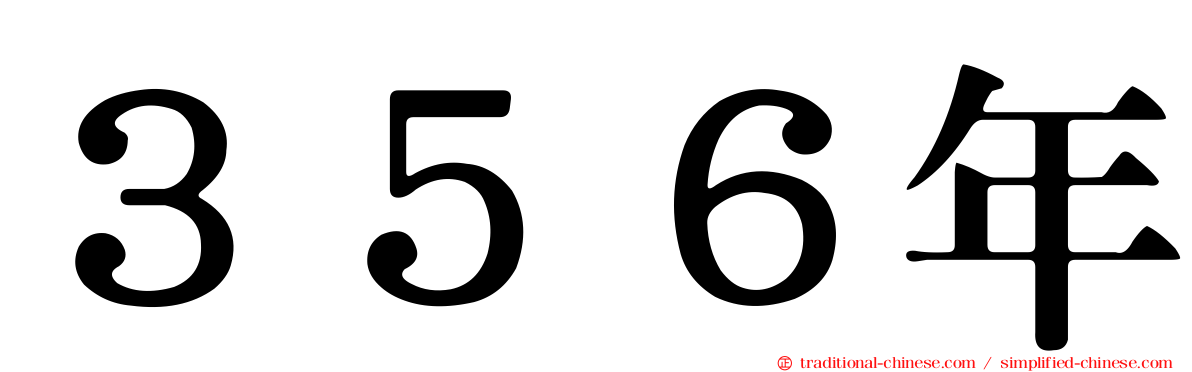 ３５６年