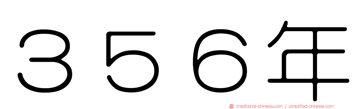 ３５６年