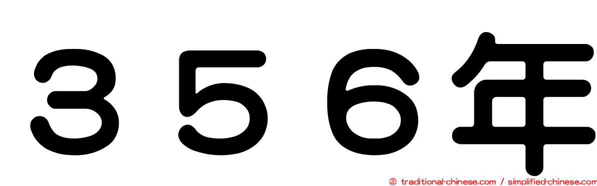 ３５６年