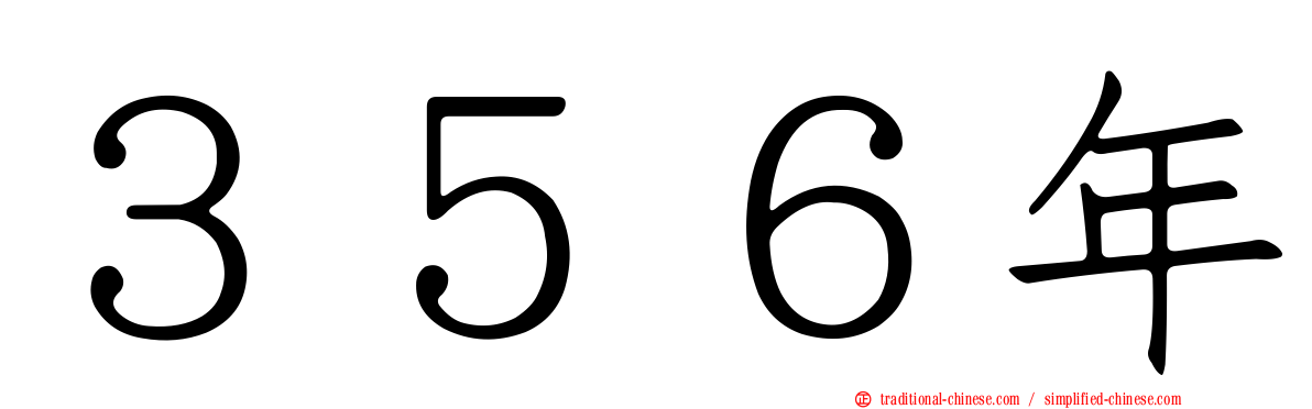 ３５６年