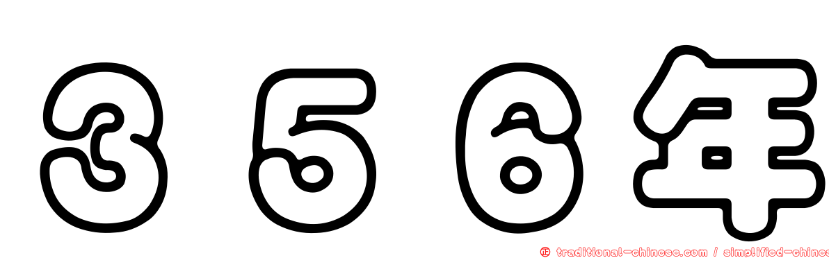 ３５６年