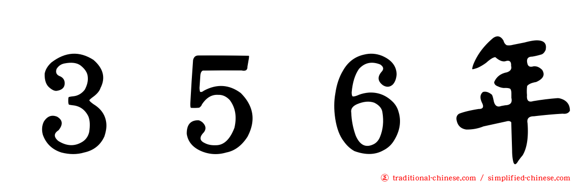 ３５６年