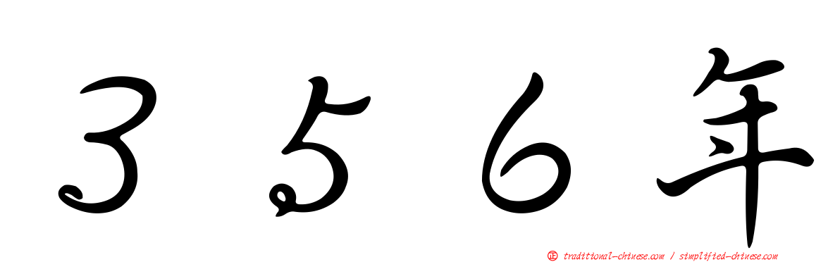 ３５６年