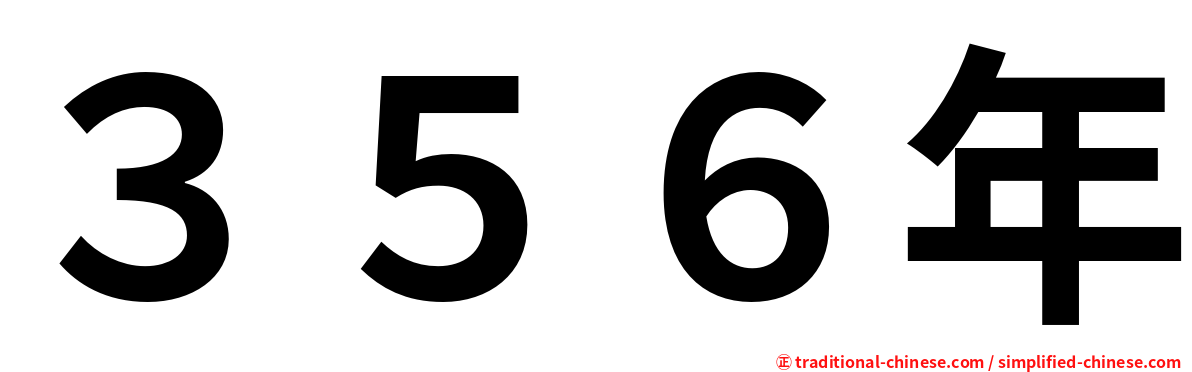 ３５６年