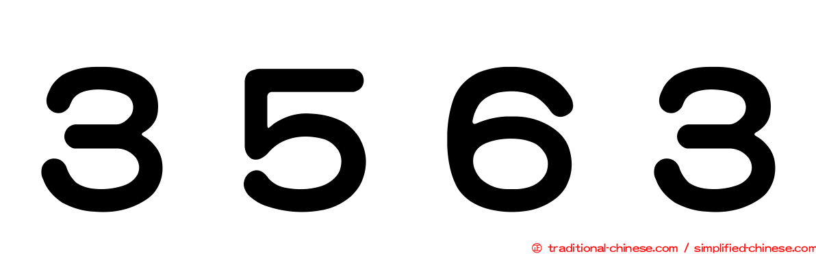 ３５６３