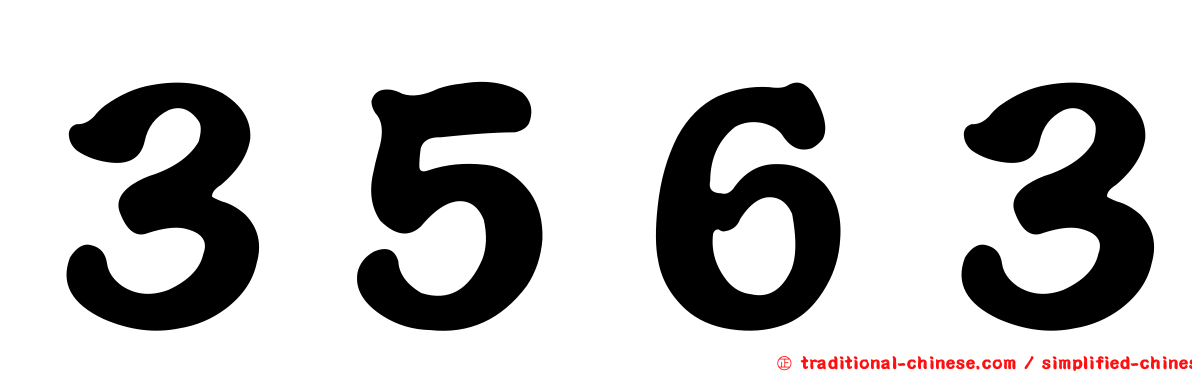 ３５６３