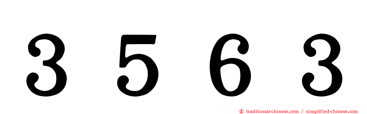 ３５６３