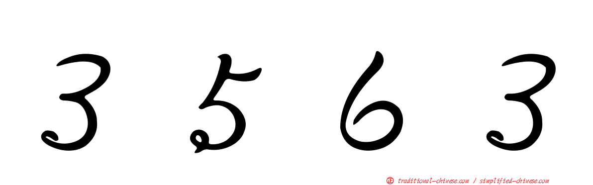 ３５６３