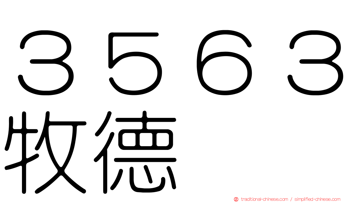 ３５６３牧德