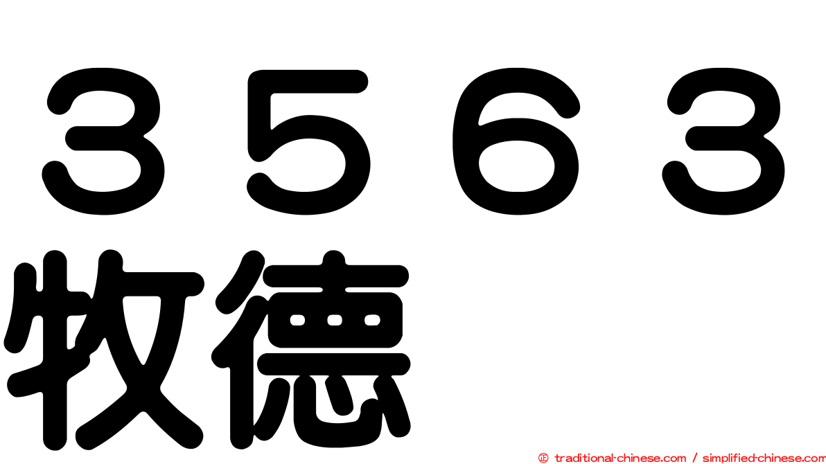 ３５６３牧德
