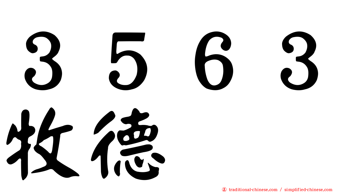 ３５６３牧德