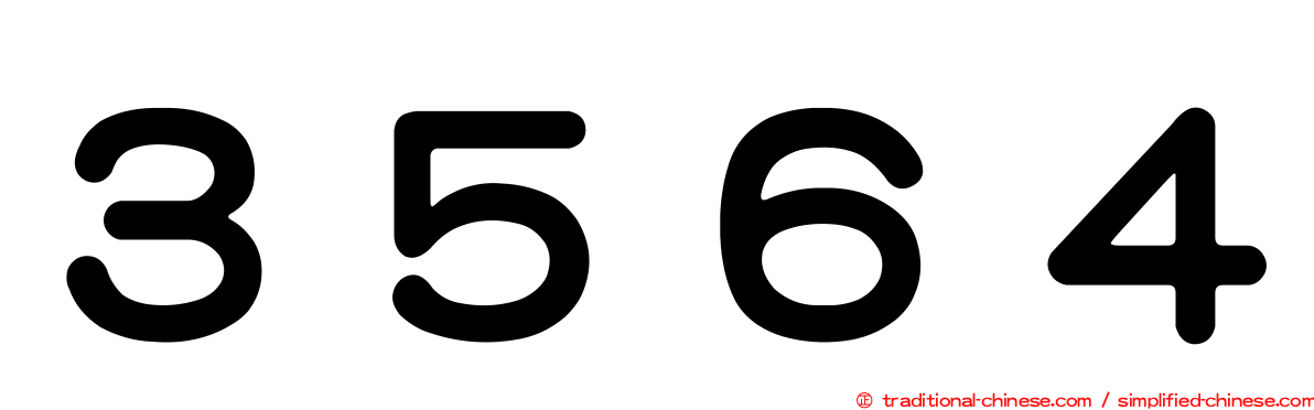 ３５６４