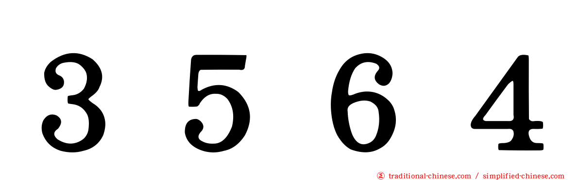 ３５６４