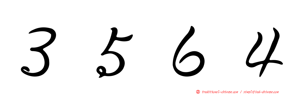 ３５６４