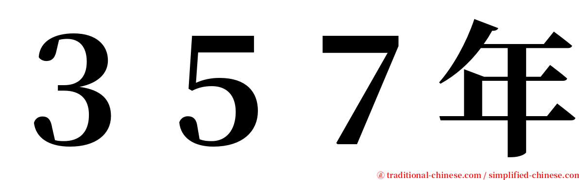 ３５７年 serif font