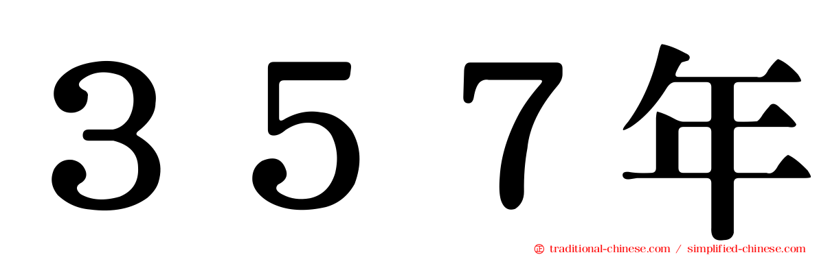 ３５７年
