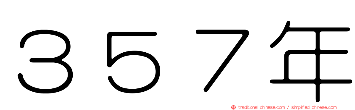 ３５７年