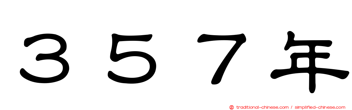 ３５７年