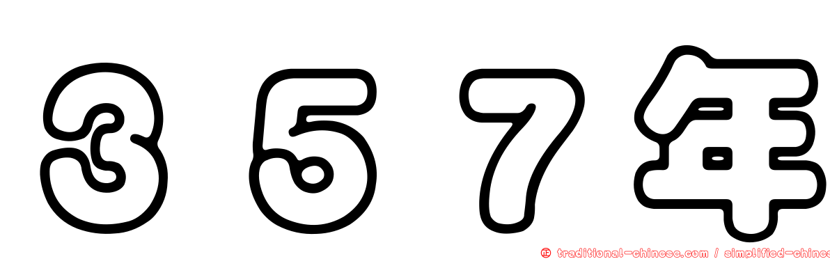 ３５７年