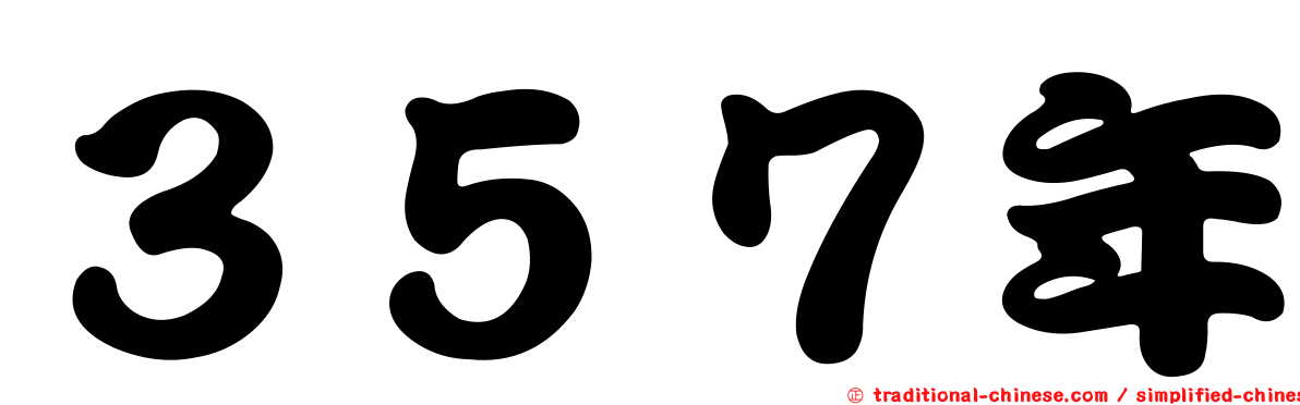 ３５７年