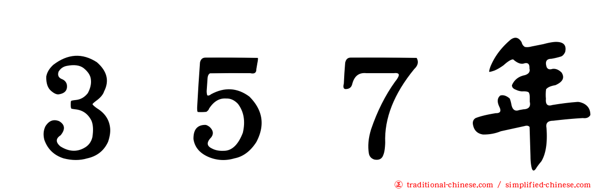 ３５７年