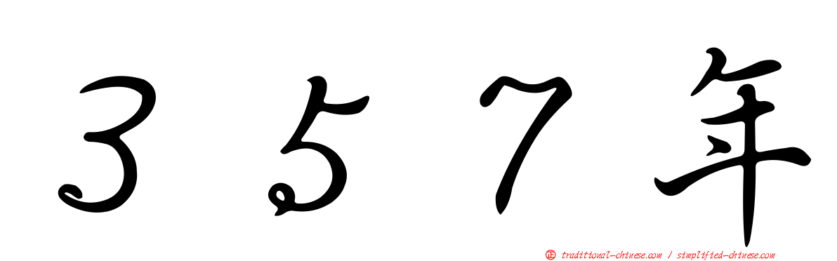 ３５７年