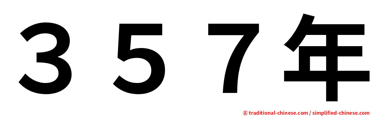 ３５７年