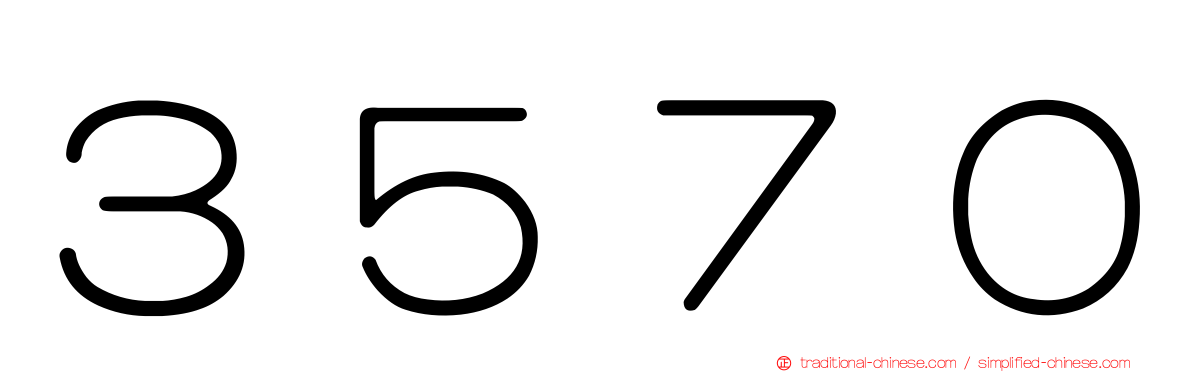 ３５７０