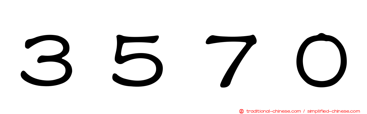 ３５７０